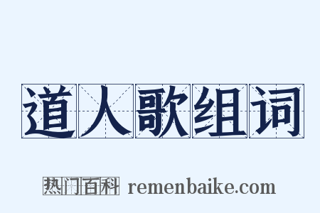 道人歌组词是什么意思的图片